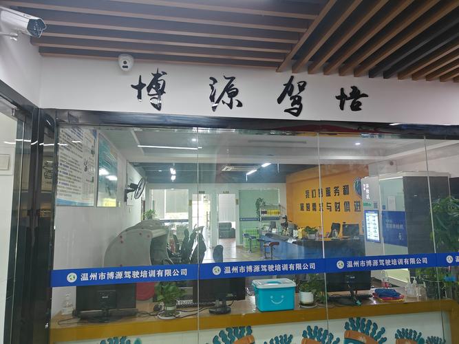 温州市博源机动车驾驶员培训